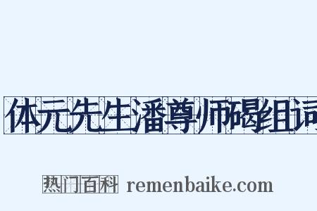 体元先生潘尊师碣组词是什么意思的图片